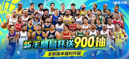 NBA籃球大師 ポスター