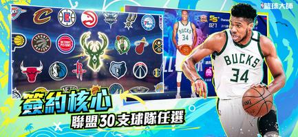 برنامه‌نما NBA籃球大師 عکس از صفحه