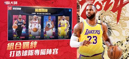 NBA大師 Mobile captura de pantalla 1