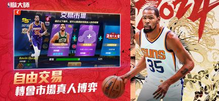 NBA大師 Mobile captura de pantalla 2