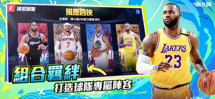 NBA大師 Mobile captura de pantalla 2