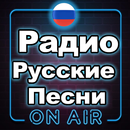 Радио Русские Песни Бесплатно APK