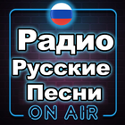 Радио Русские Песни ikona