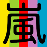 歌詞検索 for 嵐