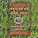 Ημερολόγιο 2024 - galilea.gr APK