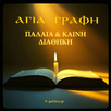 Αγία Γραφή - galilea.gr APK