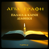 Αγία Γραφή - galilea.gr