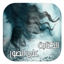 الكتابة على الصور بخطوط رائعة و  جميلة - بدون نت APK