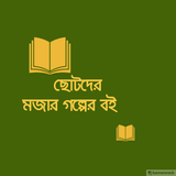 ছোটদের মজার গল্পের বই~Complete story book for Kids icon