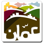 تطبيق امانة عمان الكبرى الرسمي アイコン