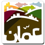 تطبيق امانة عمان الكبرى الرسمي آئیکن