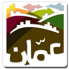 تطبيق امانة عمان الكبرى الرسمي biểu tượng