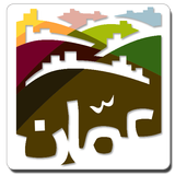 تطبيق امانة عمان الكبرى الرسمي أيقونة