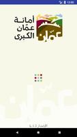 تطبيق امانة عمان الكبرى الرسمي الملصق