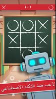 Tic Tac Toe - لعبة إكس-أو الملصق