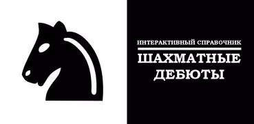 Шахматные дебюты