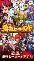 放置RPG 鬼強ヒーローランド Plakat