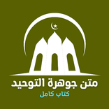 متن جوهرة التوحيد