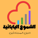 الشموع اليابانية - دليل شامل APK