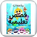 قصص تعليمية للأطفال APK