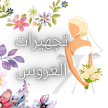 تجهيزات العروسة