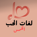 لغات الحب الخمس - اقتباس APK