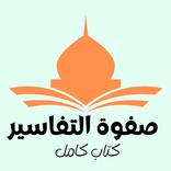 صفوة التفاسير : كتاب كامل