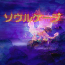 ソウルケージ APK