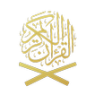 القرآن الكريم عربي فرنسي