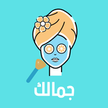 جمالك