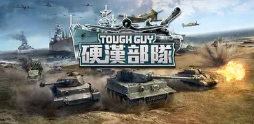 硬漢部隊
