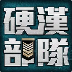 硬漢部隊 XAPK download