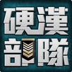 硬漢部隊 APK