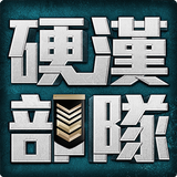 硬漢部隊 أيقونة