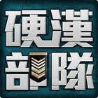 硬漢部隊 icon