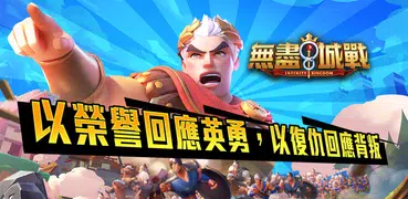 無盡城戰-Infinity Kingdom