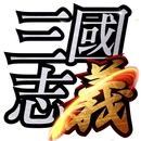 APK 三國志義