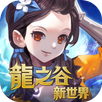 龍之谷：新世界 APK