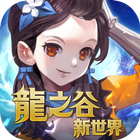 龍之谷：新世界 ícone