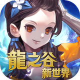 龍之谷：新世界 ícone