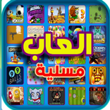 العاب مسلية