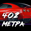 402 meters (Drag Racing) APK