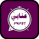 واتس عمر اب العنابي المطور APK