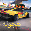 هجولة كلوب - ‏سيارات تطعيس APK