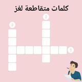 كلمات متقاطعة لغز أيقونة