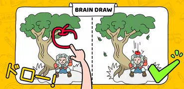 Brain Draw -あなたは十分賢いですか？
