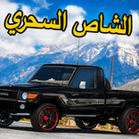 راعي الشاص - شاص سحري