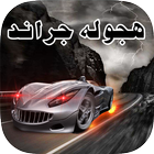 هجوله 2020 أيقونة