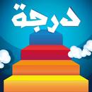 درجة - لعبة المعرفة و أكمل المثل  و كلمات مبعثرة APK
