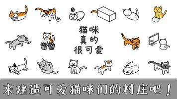 猫咪真的很可爱(Cats are Cute) 海报